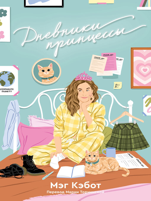 Title details for Дневники принцессы by Мэг Кэбот - Available